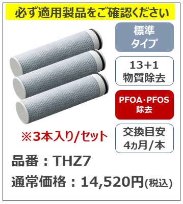 公式】TOTO パーツショップ / THZ7 浄水カートリッジ