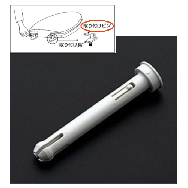 便座ピン（パステルアイボリー）