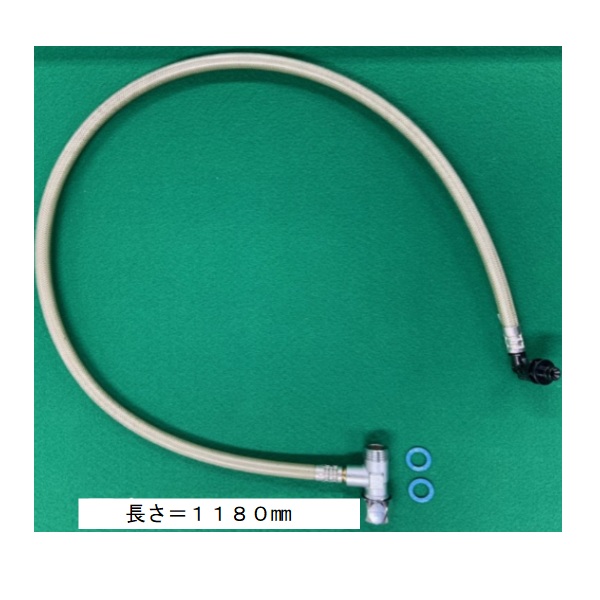 給水ホース　L=1180