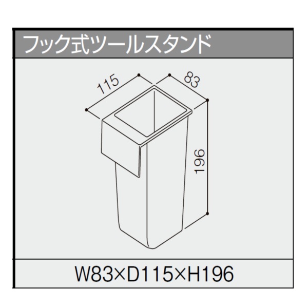 フック式ツールスタンド