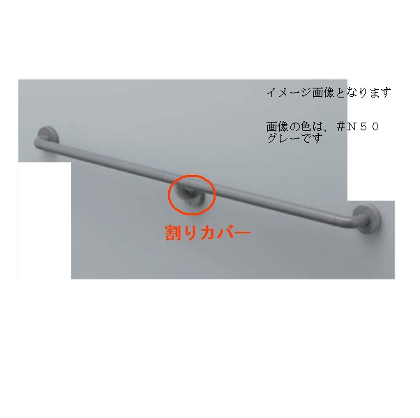 割りカバー　色：グレー