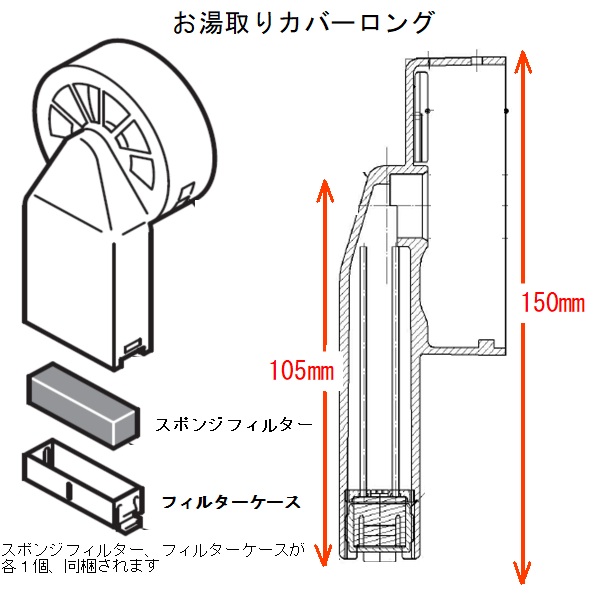 お湯取カバーロング