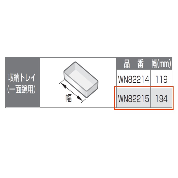 公式】TOTO パーツショップ / WN82215 トレイ 幅＝194