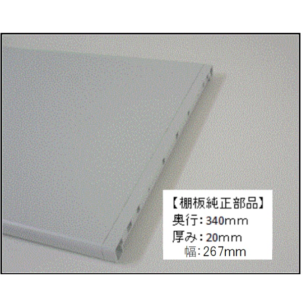 樹脂棚板純正部品