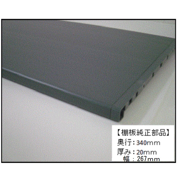 棚板純正部品