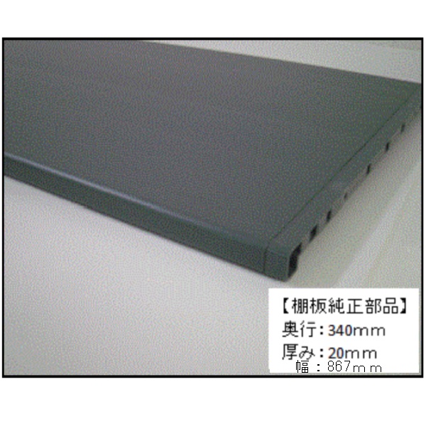 棚板純正部品