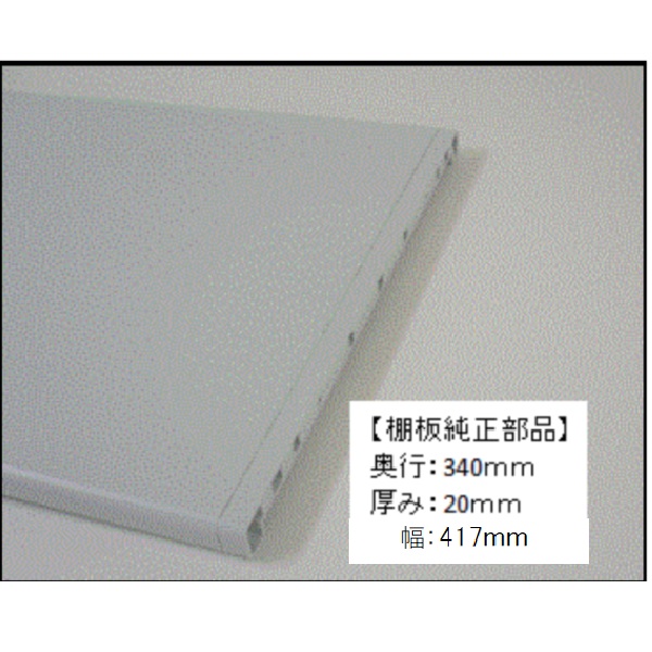 樹脂棚板純正部品