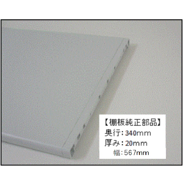 樹脂棚板純正部品