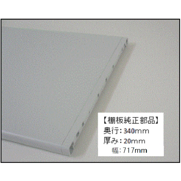 樹脂棚板純正部品