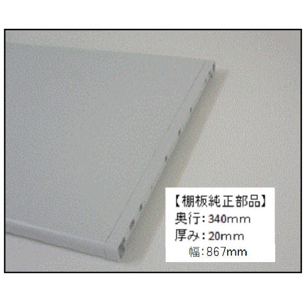 樹脂棚板純正部品