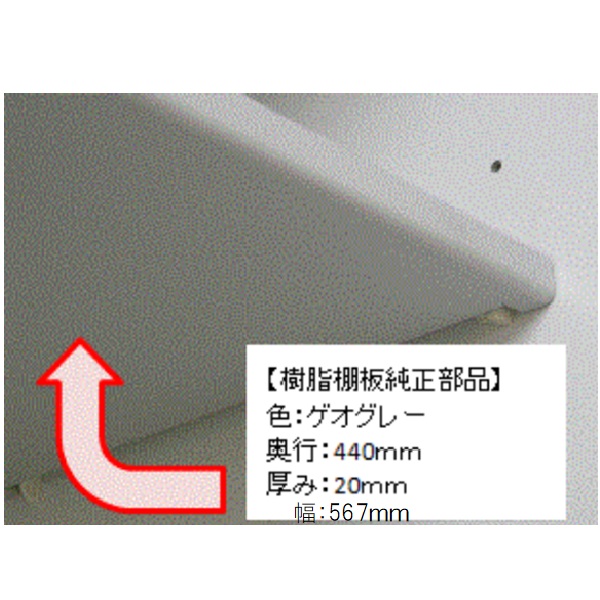 樹脂棚板純正部品
