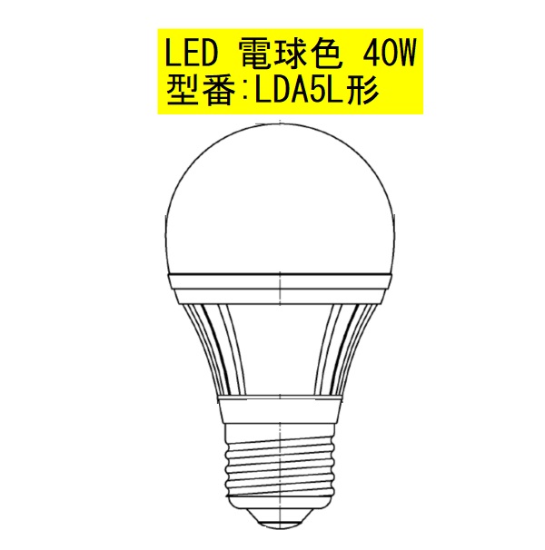 ＡＦ用　ＬＥＤ４０Ｗ電球色