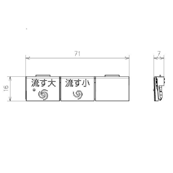 流すボタン組品