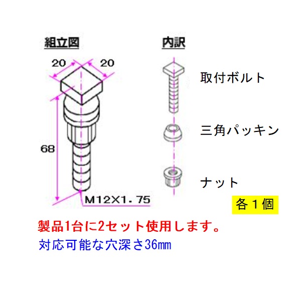取付ボルト組品