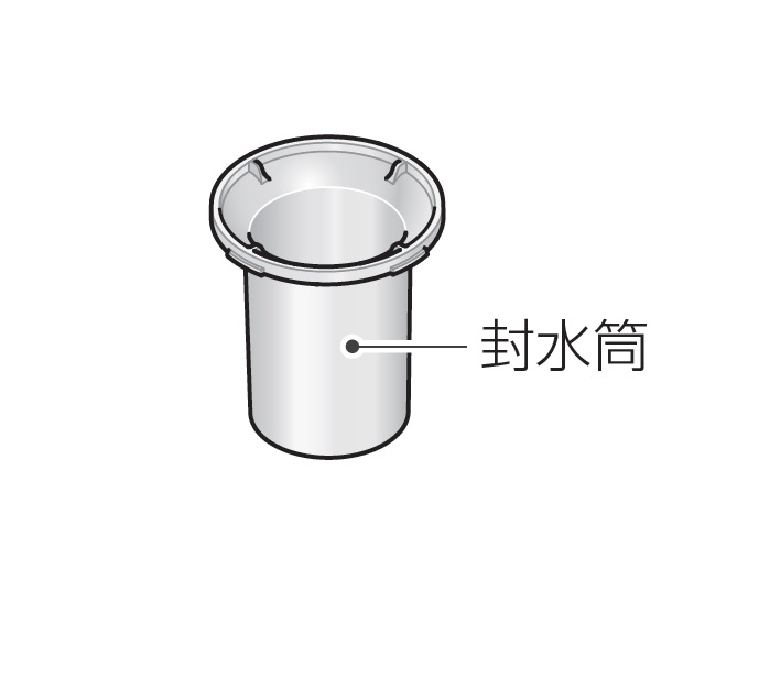 封水筒