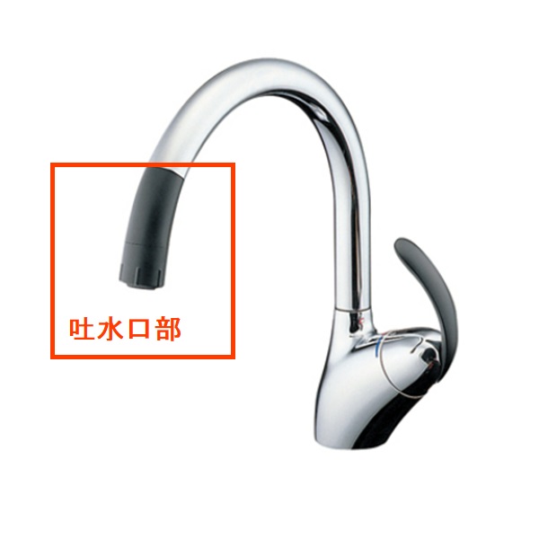 吐水口部