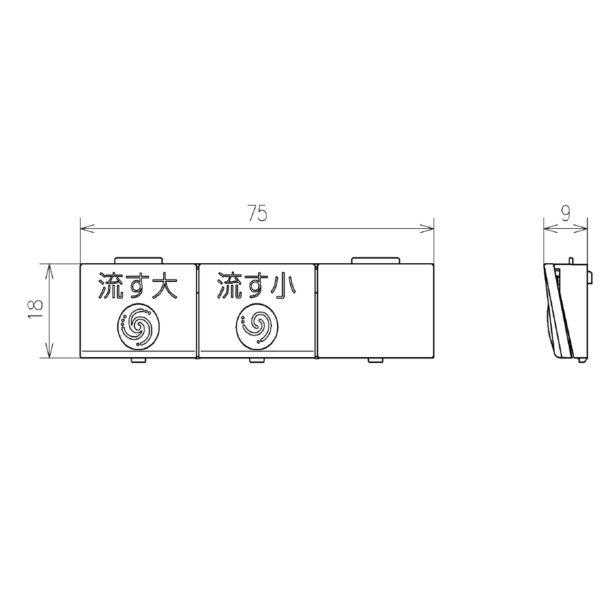 流すボタン組品