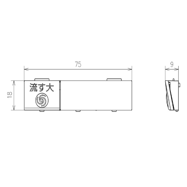 流すボタン組品