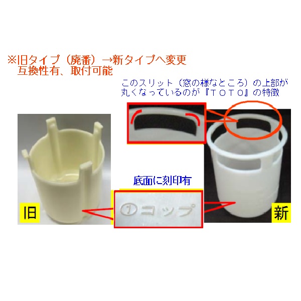 公式】TOTO パーツショップ / PWH60094R 洗濯機パン用排水口部品（コップ）
