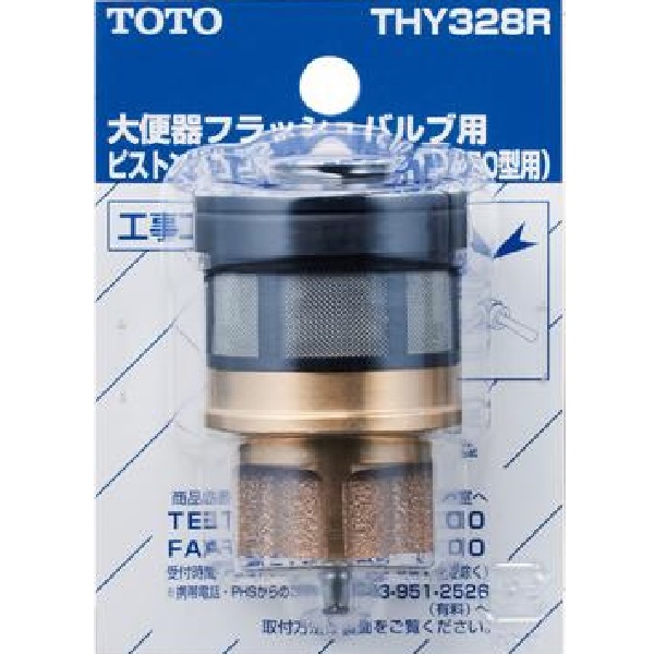 【公式】 THY328R | ピストンバルブ部（TV750型・TV850型用、水道水・再生水共用）