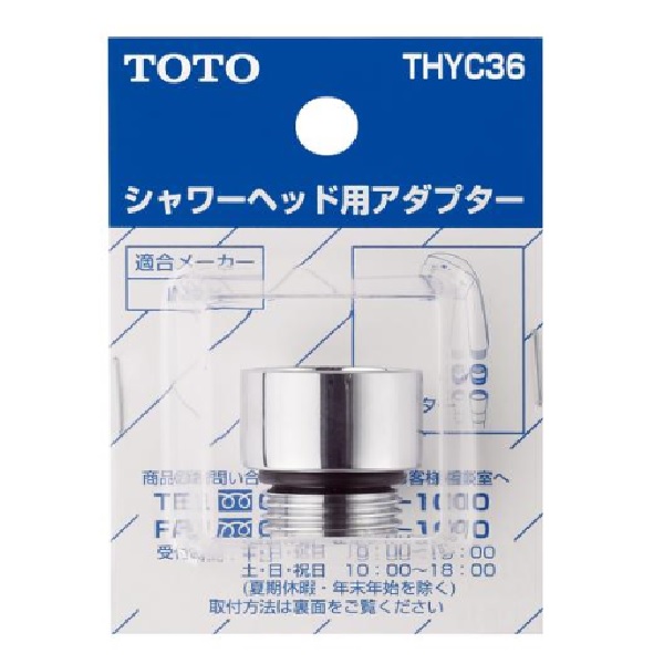 【公式】 THYC36 | シャワーヘッド用アダプタ