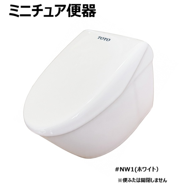 大便器ミニチュア