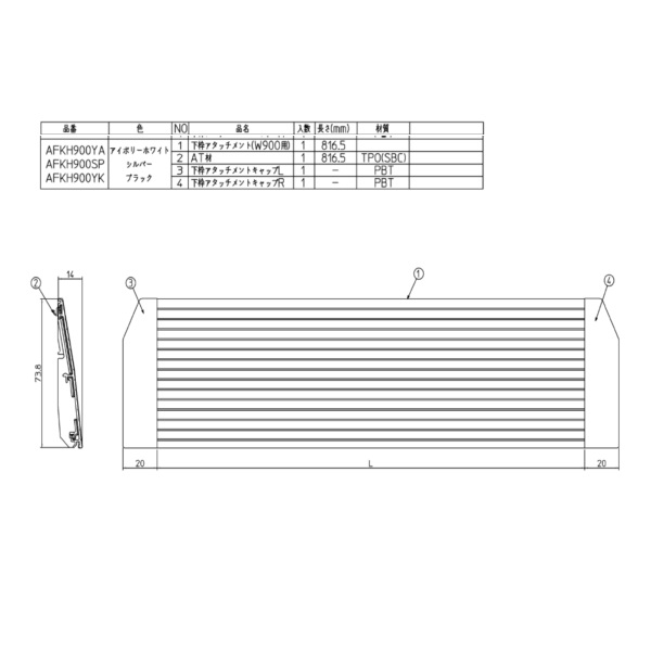 下枠アタツチメント９００　開口側