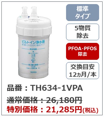 【ひわゆ】TOTO TH634-1VPA 浄水器カートリッジ2個セット 公式】TOTO パーツショップ / TH6341VPA 浄水カートリッジ(1本入)