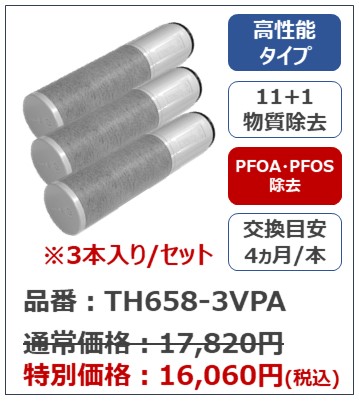 浄水カートリッジ【高性能タイプ】(3本入)