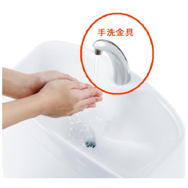 手洗金具