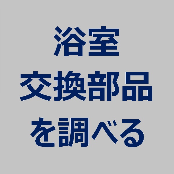 浴室交換部品を調べる